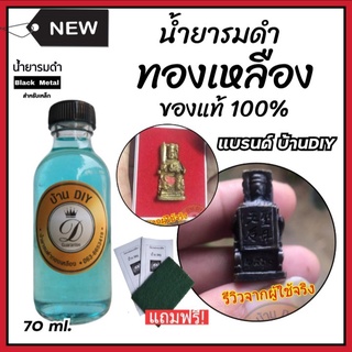 น้ำยารมดำทองเหลือง น้ำยารมดำ รมดำทองเหลือง ทองแดง เงิน สูตรเย็น ขนาด70 ml. หัวเชื้อน้ำยารมดำ ของแท้ 100% เก็บเงินปลายทาง