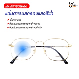 Uniqueyou 0080202107 แว่นสายเลนส์กรองแสง Glasses Bluefilter เลนส์สายตาปกติ ใส่ได้ทั้งผู้ชายและผู้หญิง