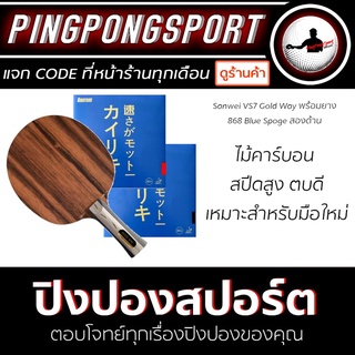 ไม้ปิงปองประกอบจัดชุด Sanwei VS7 Gold Way + ยางปิงปอง Kokutaku 868 Blue Sponge สองด้าน