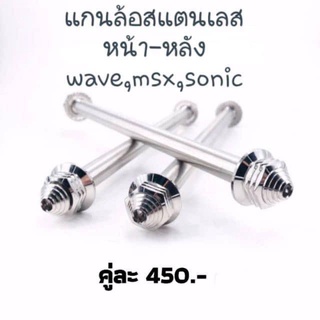 (ใส่โค้ด SEPIAEW9 ลด 70.- ไม่มีขั้นต่ำ) BF - Shop แกนล้อสแตนเลส หน้า-หลัง wave,msx,sonic