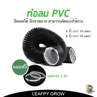 ท่อลม ขนาด 4 นิ้ว 6 นิ้ว ยาว 10 เมตร หุ้ม PVC สีดำ