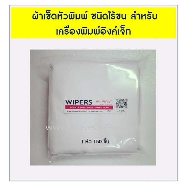ผ้าเช็ดหัวพิมพ์อิงค์เจ็ท ชนิดไร้ขน (WIPER FABRIC FOR CLEANING INKJET PRINT HEAD)