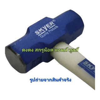 SKYER ค้อน ค้อนทุบหิน 2 ปอนด์ ด้ามไฟเบอร์ ค้อนสกัดหิน