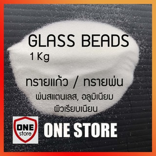 Glass Beads ทรายแก้ว ทรายพ่นขัดผิว อลูมิเนียม สแตนเลส บรรจุถุงละ 1 กิโลกรัม glassbead เบอร์3 ถึง เบอร์ 13