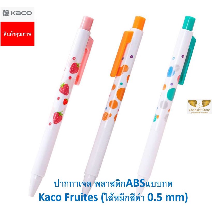 ⭐️สินค้าพร้อมส่ง⭐ ปากกาเจล Kaco Fruites Kaco Pure Plastic Pen ปากกา Kaco ปากกาเจลแบบกด ไส้หมึกสีดำ 0