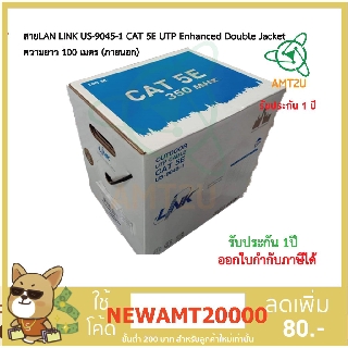 LINK US-9045-1 CAT 5E UTP Enhanced  Double Jacket 100 เมตร (ภายนอก) สายแลนแบบใช้งานภายนอกอาคารเปลือกหุ้มเป็นPEสีดำ