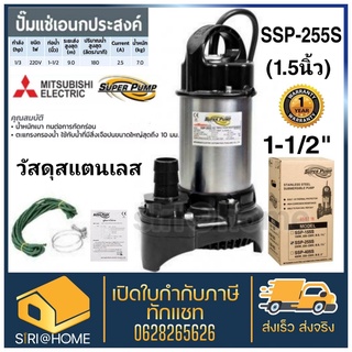 MITSUBISHI ปั๊มแช่ ปั๊มแช่แสตนเลส SSP-255S 1 1/2" SSP-255S ปั้มแช่ ขนาด 1.5 นิ้ว ไดโว่ ไดโว่สแตนเลส ปั้มจุ่ม