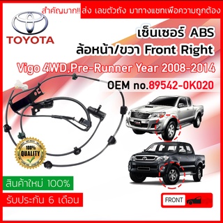 เซ็นเซอร์ ABS หน้า RH Toyota VIGO 4WD, PRE-RUNNER ,Champ ปี 2008-201489542-0K020 ,895420K020 ปี 08,09,10,11,12,13,14