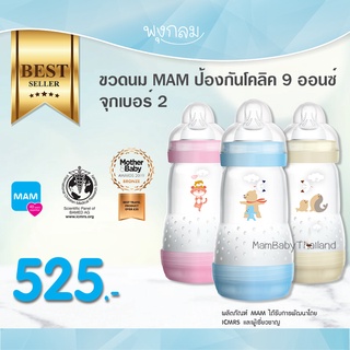 MAM ขวดนมป้องกันโคลิค  9 oz