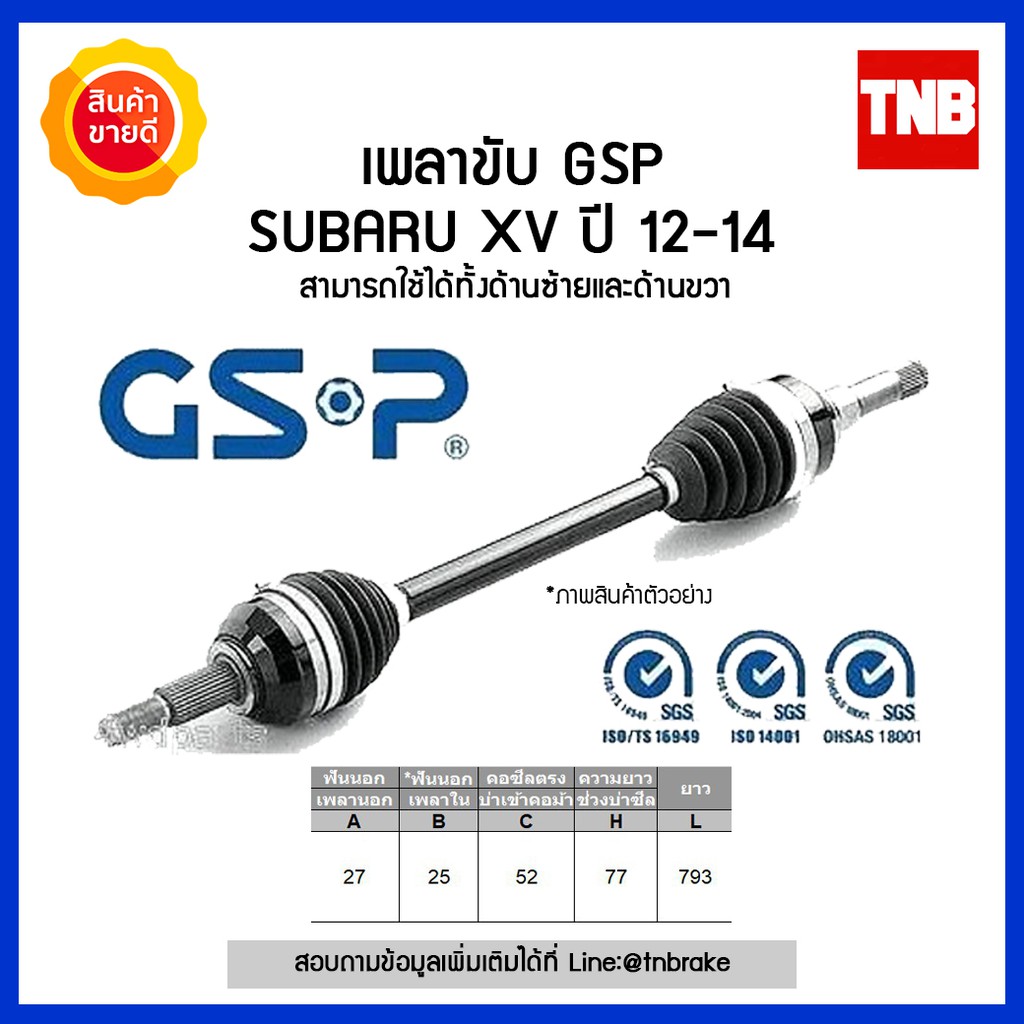 GSP เพลาขับหน้า subaru xv (ซุบารุ เอ็กซ์วี) ปี 2013-2017 เพลาขับ เพลาขับยกเส้น เพลาขับทั้งเส้น