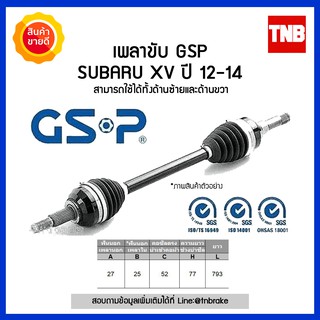 GSP เพลาขับหน้า subaru xv (ซุบารุ เอ็กซ์วี) ปี 2013-2017 เพลาขับ เพลาขับยกเส้น เพลาขับทั้งเส้น