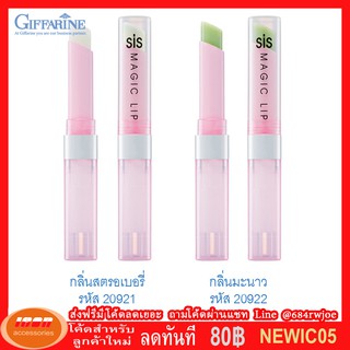 กิฟฟารีน ชิส เมจิก ลิป - กลิ่นสตรอเบอรี่หอมหวาน Giffarine 20921 (กลุ่ม7)