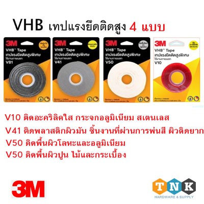 ของแท้ เทปกาว 2 หน้า 3M แรงยึดติดสูงพิเศษ VHB Tape มี 4 แบบให้เลือก v10,v41,v50 และ v81