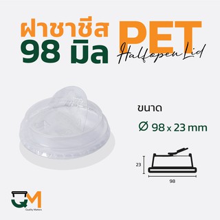 ฝาชาชีส 98 มม. PET ฝาแก้วพลาสติกยกดื่ม (50ใบ)