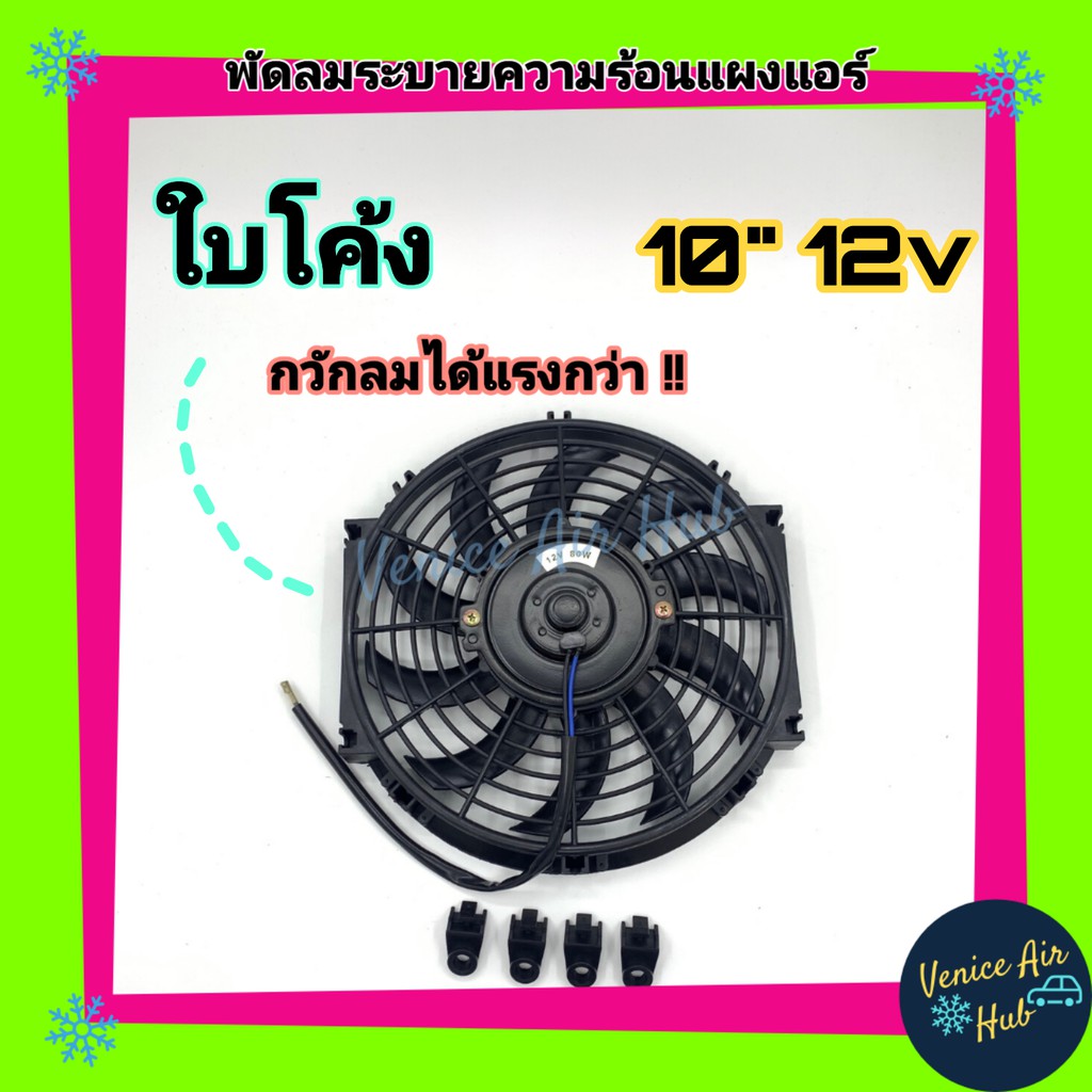 พัดลม ระบายความร้อน 10 นิ้ว 12 โวลต์ ใบs ใบโค้ง ดูดได้ เป่าได้ สลับขั้วสายไฟได้ ระบายความร้อนแผง แผงหม้อน้ำ อะไหล่