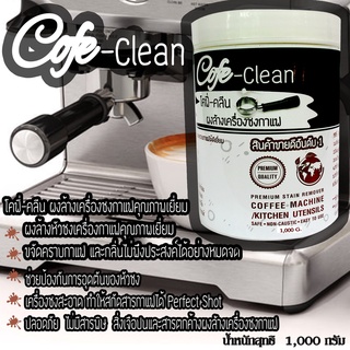 Cofe-Clean(โคฟี่-คลีน)1000กรัมผงล้างหัวชงกาแฟiiiiจัดส่งฟรีiiiiiผงล้างหัวกรุ๊ปผงล้างหัวชงกาแฟ#ผงล้างทำความสะอาดก้านชงกาแฟ