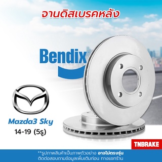 [BENDIX] จานเบรค MAZDA3 Skyactive / มาสด้า3 สกายแอคทีฟ เครื่อง 1.6L,2.0L ปี 2014-2019 แท้100% ( 5รู )