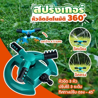 สปริงเกอร์ รดน้ำต้นไม้ หมุน 360 องศา  Sprinkler watering plants 360 ระบบน้ำ อุปกรณ์รดน้ำ รดน้ำต้นไม้