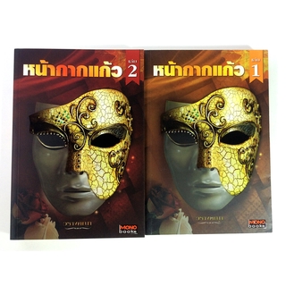 หน้ากากแก้ว 1-2 นิยาย นิยายโรแมนติก หนังสือ [คุ้มอักษรไทย]