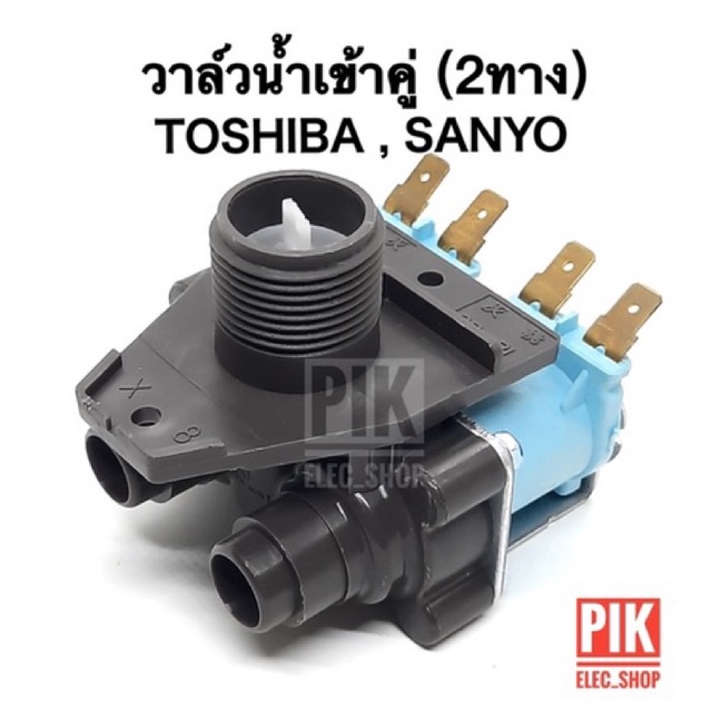 วาล์วน้ำเข้า เครื่องซักผ้า TOSHIBA,SANYO รุ่นอัตโนมัติ คอยล์คู่ AC 220V. INFALL 
