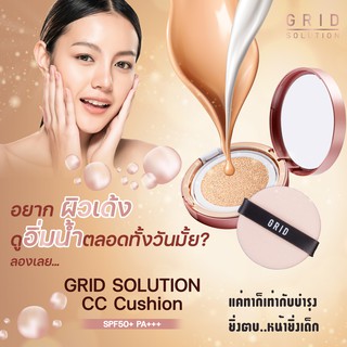 Grid Solution CC Cushion SPF50+ PA+++ 🇰🇷  ตลับสี Rose Gold *ตลับจริง* คุชชั่น เนื้อมุก สูตรน้ำแร่