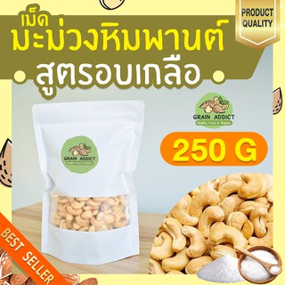 เม็ดมะม่วงหิมพานต์อบเกลือ 250g เม็ดมะม่วงหิมพานต์ มะม่วงหิมพานต์ อบเกลือ เม็ดใหญ่ เกรดพรีเมียม เต็มเม็ดไม่แตก