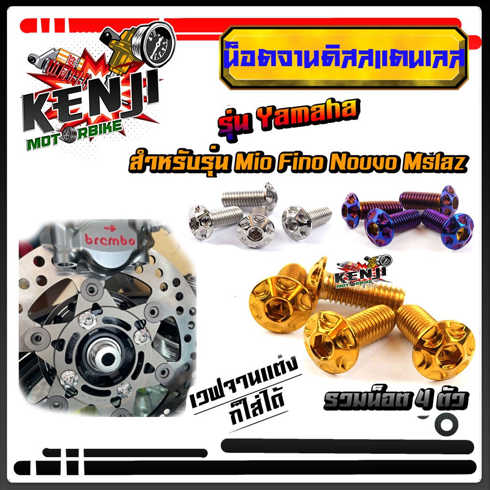 น็อตจานดิส WAVE จานแต่ง MIO/FINO NOUVO SCOOPY (ได้น็อต 4ตัว) จานเดิม จานแต่ง เลสแท้ - น็อตหัวเฟือง น็อตจานเบรค อุปกรณ์
