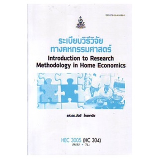 hec3005 ( hc304 ) 59133 ระเบียบวิธีวิจัยทางคหกรรมศาสตร์