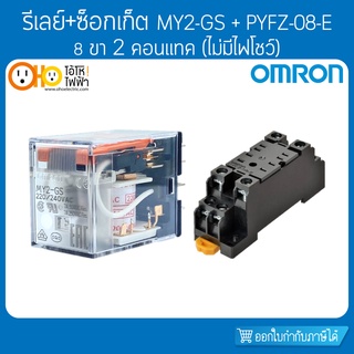 รีเลย์ MY2-GS 8 ขา (ไม่มีไฟโชว์) + ซ็อกเก็ต PYFZ-08-E ออมรอน OMRON