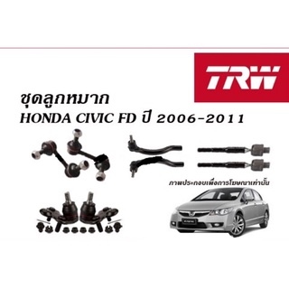 ลูกหมาก TRW ลูกหมากคันชักนอก ลูกหมากล่าง ลูกหมากแร็ค ลูกหมากกันโคลง HONDA CIVIC FD ปี 2006-2011