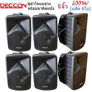 DECCON ลำโพงแขวนติดผนัง ตู้ลำโพง 5นิ้ว 600วัตต์ รุ่น CK-5B (Black) แพ็ค 6ใบ 🚚✔(ส่งฟรี)