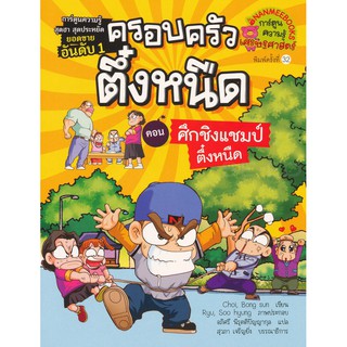 Se-ed (ซีเอ็ด) : หนังสือ ศึกชิงแชมป์ตึ๋งหนืด เล่ม 5  ชุด ครอบครัวตึ๋งหนืด (ฉบับการ์ตูน)