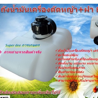 ถังน้ำมันเครื่องตัดหญ้า+ฝา รุ่น BC-OT-EC04อะไหล่เครื่องตัดหญ้า