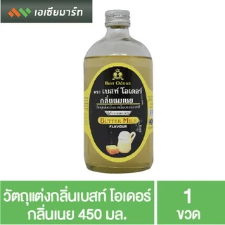 Best Odor วัตถุแต่งกลิ่น เบสท์โอเดอร์ ขนาด 450 มล. กลิ่นผสมอาหาร