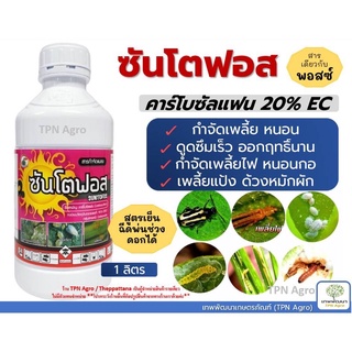 (คาร์โบซัลแฟน 20%)ซันโตฟอส สารกำจัดแมลง (ขนาด1ลิตร) กำจัดเพลี้ยไฟ เพลี้ยอ่อน เพลี้ยกระโดด เต่าแตง แมลงหวี่ขาว กำจัดหนอน