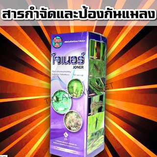 ไบเฟนทริน 5% SCโจเนอร์ 1 ลิตร กำจัดปลวก แมลงอื่นๆ