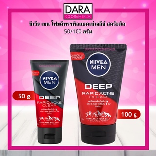 ✔ถูกกว่าห้าง✔ Nivea Men นีเวีย เมน ดีพ ราพิด แอคเน่ เคลียร์ สครับ มัด โฟม 50/100 กรัม. DARA