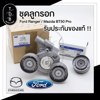 ชุดลูกรอก Ford Ranger , Mazda BT50Pro แท้