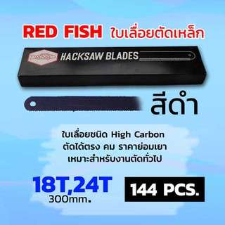 RED FISH ใบเลื่อยตัดเหล็ก 1/2 นิ้ว สีดำ (กล่อง 144 ใบ)