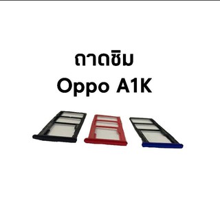 ถาดซิม ถาดซิมออปโป้ ถาดซิมนอก sim oppo  A1K ถาดใส่ซิม ถาดซิมนอก ถาดซิม Oppo A1K