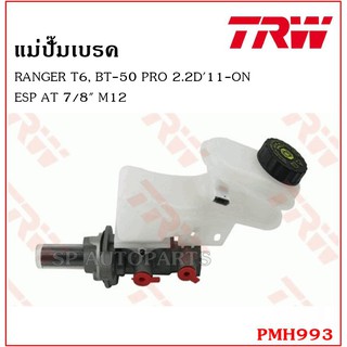 TRW แม่ปั๊มเบรค RANGER T6, BT-50 PRO 2.2D11-ON ESP AT 7/8" M12 PMH993