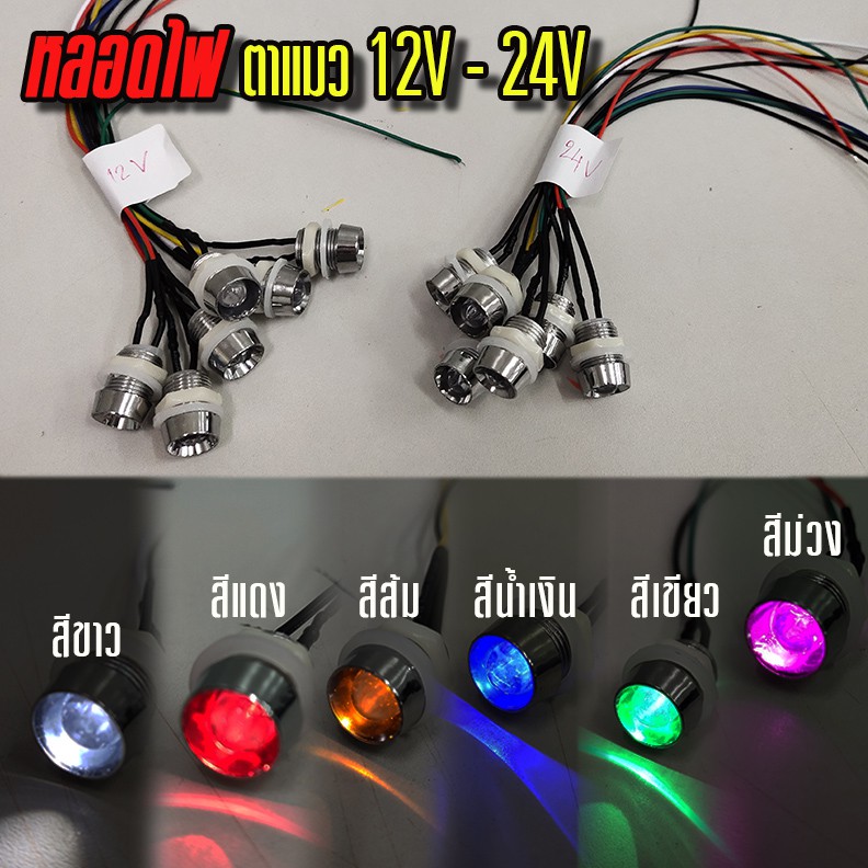 หลอดไฟตาแมว ขนาด 14 mm. ไฟ 12V และ 24V  สำหรับรถทุกรุ่น