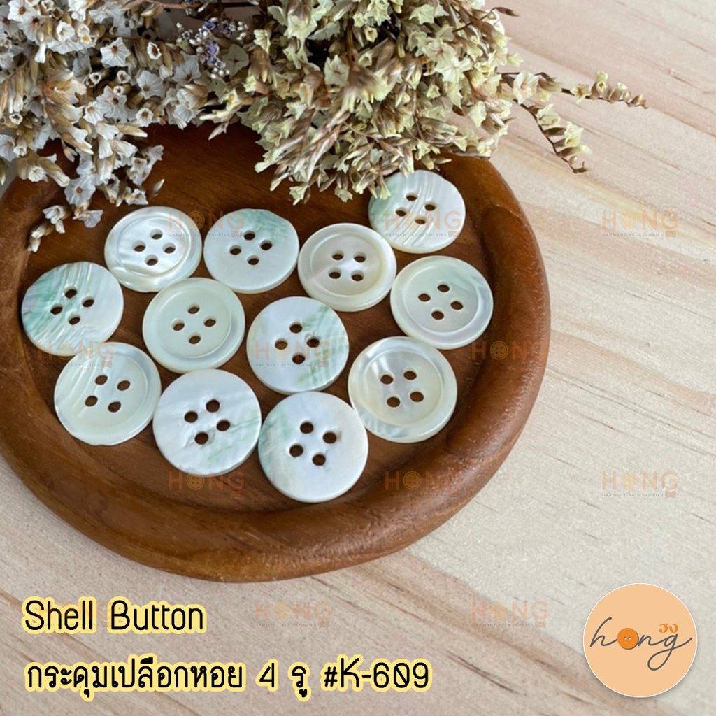 ☑️กระดุมเปลือกหอย มีขอบ Shell Button 4 รู 15mm 12ชิ้น/แพ็ค #K-609 [พร้อมส่งในไทย]