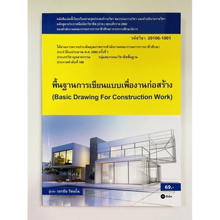 พื้นฐานการเขียนแบบเพื่องานก่อสร้าง (9786160834785) c111