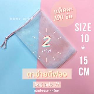 ถุงตาข่ายตีฟอง ถุงตีฟอง ถุงตีฟองสบู่ Size 10*15 cm (ใหญ่ สะใจ) ‼️ แพ็คละ 100 ชิ้น ‼️