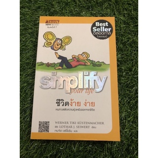 ชีวิตง้าย ง่าย : Simplify your Life