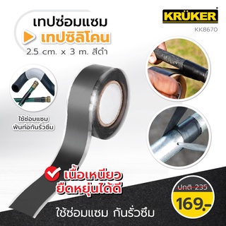 [ส่งฟรี] เทปซิลิโคน KRUKER KK8670 กว้าง 2.5 cm. ยาว 3 m. สีดำ เทปพันท่อกันน้ำรั่วซึมซ่อมแซม เหนียว ติดทนนาน กันน้ำ