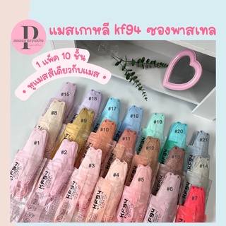 แมสเกาหลี KF94 ซองพาสเทล หูสีเดียวกับแมส แมสเกาหลีมาใหม่ 1 แพ็ค 10 ชิ้น