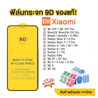 ฟิล์มกระจก for Xiaomi แบบกาวเต็มจอ 9D ของแท้ ทุกรุ่น! Note12|Note9|Note8|Note10|Note11|Redmi 9A 9C 9T Pro รุ่นอย่างด