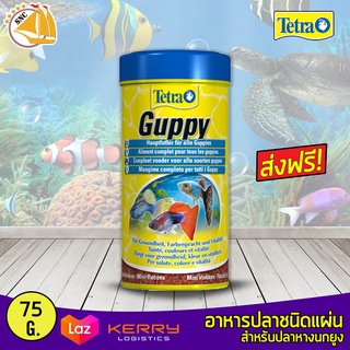 Tetra Guppy อาหารชนิดแผ่น สำหรับปลาหางนกยูง และปลาปากเล็ก ขนาด 75g /250ml